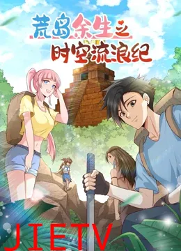荒岛余生之时空流浪纪 第二季