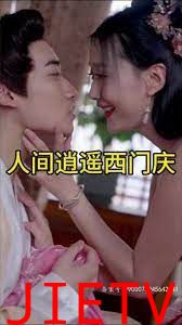 人间逍遥西门庆