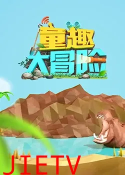 童趣大冒险 2019