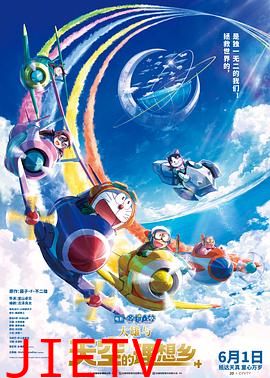 哆啦A梦:大雄与天空的理想乡
