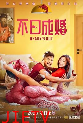 不日成婚2 粤语