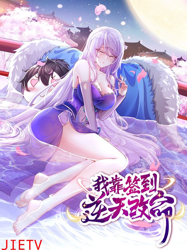 我靠签到逆天改命