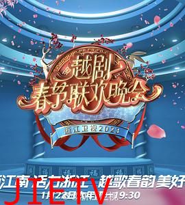 2023春节越剧联欢晚会