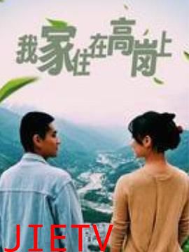 我家住在高岗上