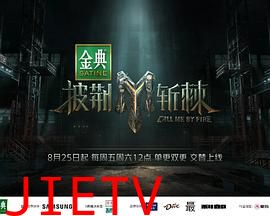 披荆斩棘第三季