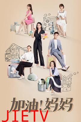 加油!妈妈