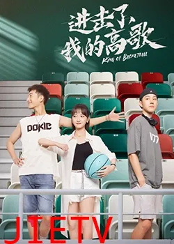 进击了，我的高歌