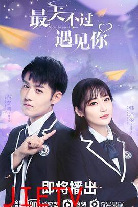 最美不过遇见你