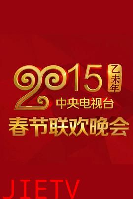2015年中央电视台春节联欢晚会