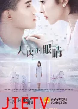 天使的眼睛 第二季