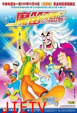 魔笛奇遇记
