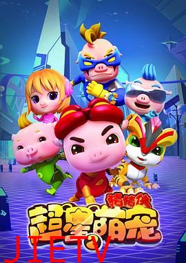 猪猪侠之超星萌宠2