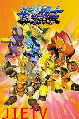 斗龙战士 第一季