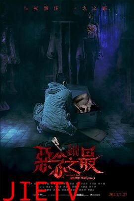 失衡凶间之恶念之最 国语版