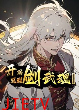 开局觉醒剑武魂 第二季