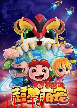猪猪侠之超星萌宠