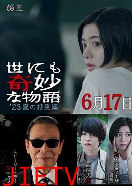 世界奇妙物语 2023夏季特别篇