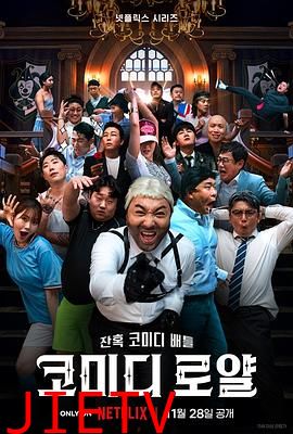 喜剧泰斗大乱斗