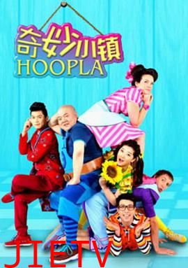 奇妙小镇 Hoopla Doopla!