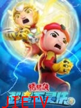 猪猪侠之超星五灵侠 第五季