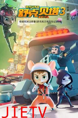 舒克贝塔 第三季