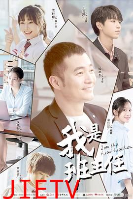 我是班主任