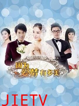 因为爱情有多美