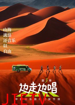 边走边唱 第三季