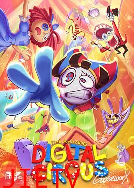 神奇数字马戏团 第一季