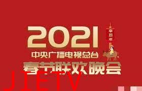 2021年中央广播电视总台春节联欢晚会