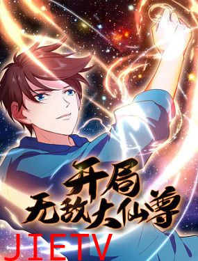 开局无敌大仙尊