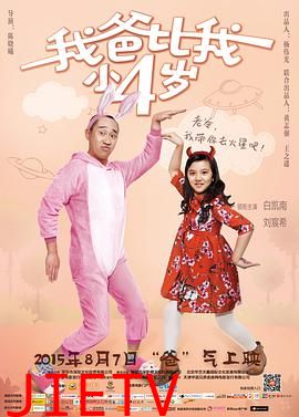 我爸比我小四岁