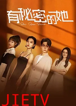 有秘密的她
