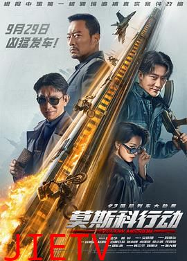 93国际列车大劫案:莫斯科行动