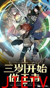 三岁开始做王者