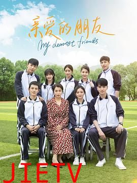 亲爱的朋友