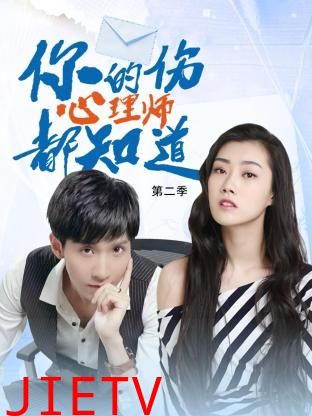 你的伤心理师都知道 第二季