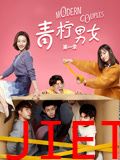 青柠男女 第一季