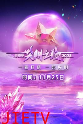 2023爱奇艺尖叫之夜