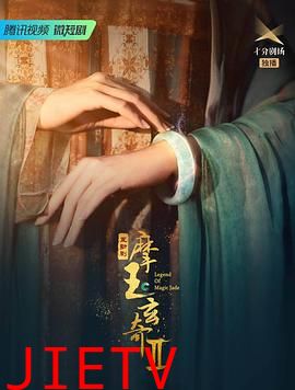 摩玉玄奇 第二季