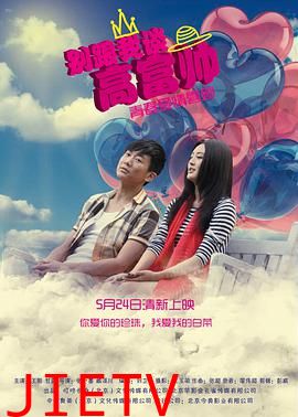 别跟我谈高富帅