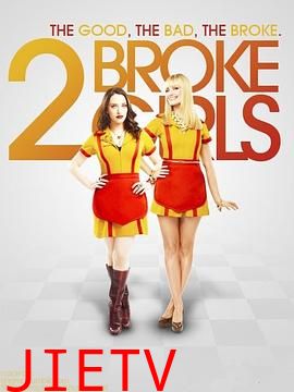 破产姐妹 第三季
