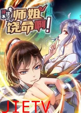 顶不住了,师姐饶命啊