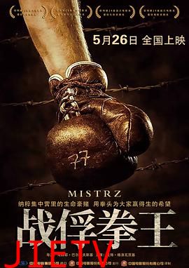 战俘拳王 普通话版