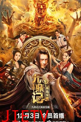 九鼎记之禹皇宝藏