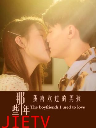 那些年我喜欢过的男孩