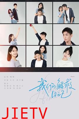 我们的解救日记