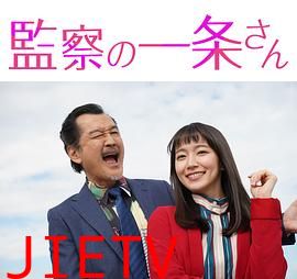 监察的一条先生