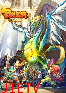 恐龙宝贝之龙神勇士 第一季