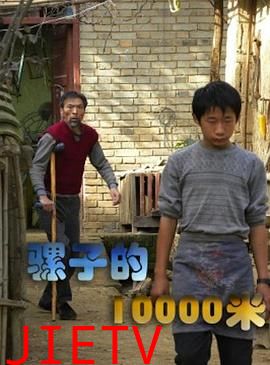 骡子的10000米